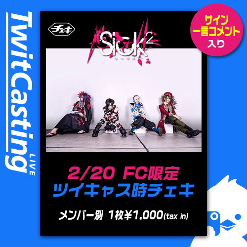 【Sick²】2/20FC限定ツイキャス時チェキ