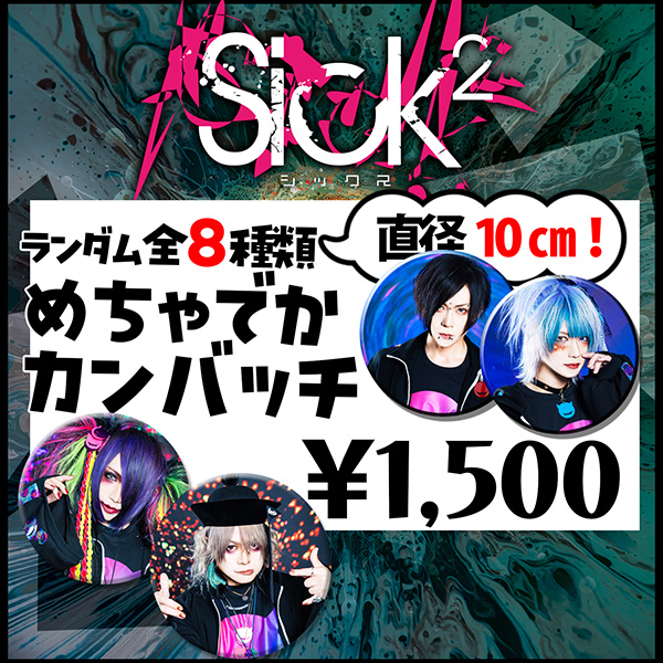 【ランダム商品】めちゃでか缶バッチ