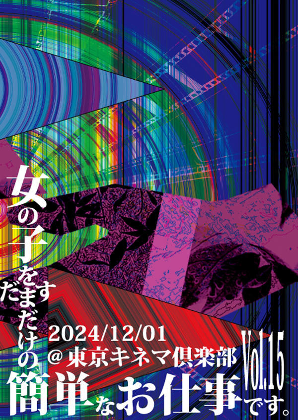 Sick² LIVE DVD『女の子をだますだけの簡単なお仕事です。Vol.15』＠東京キネマ倶楽部