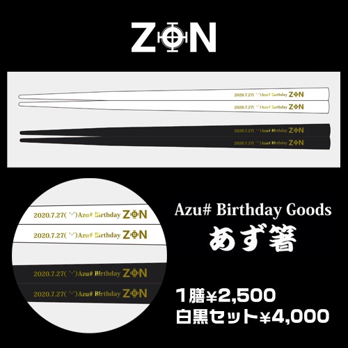 【ZON】Azu#バースデーグッズ「あず箸」