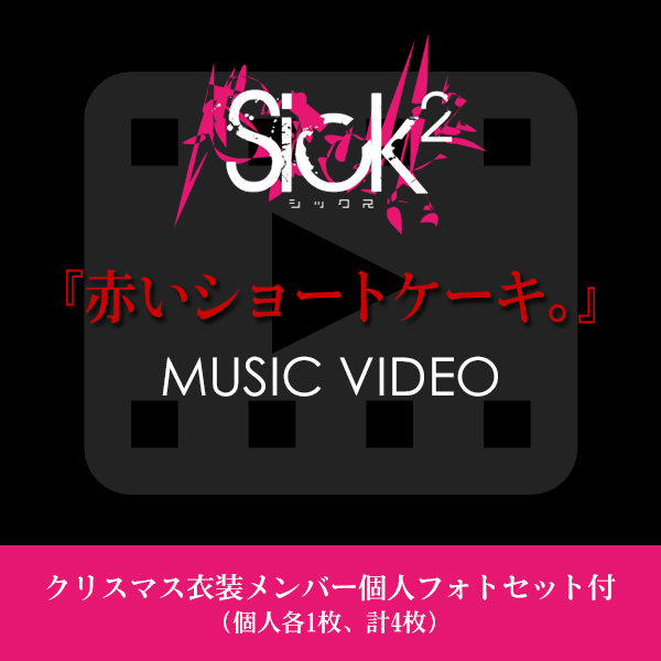【Sick2】『赤いショートケーキ。』MUSIC VIDEO